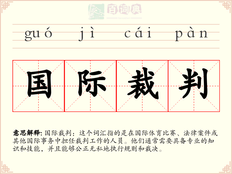 国际裁判