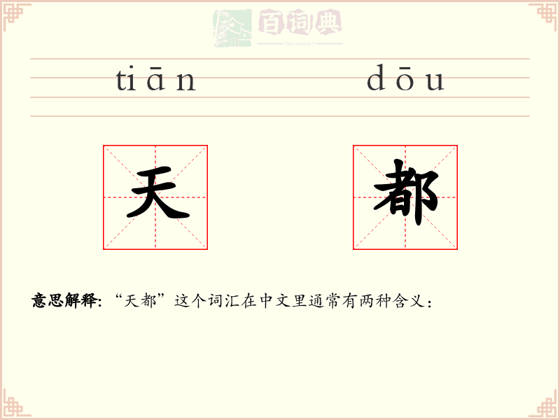 天都