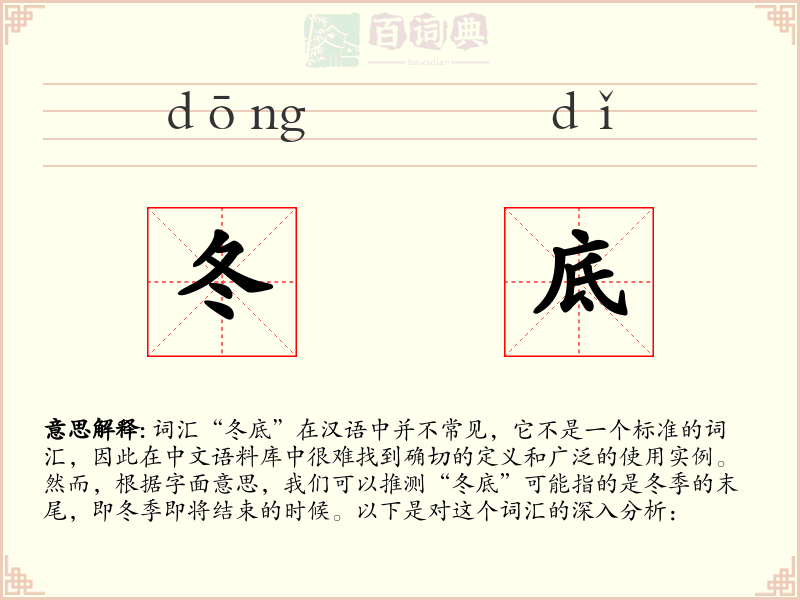 冬底