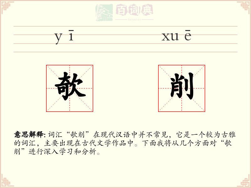 欹削