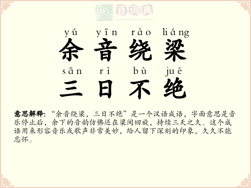 余音绕梁，三日不绝