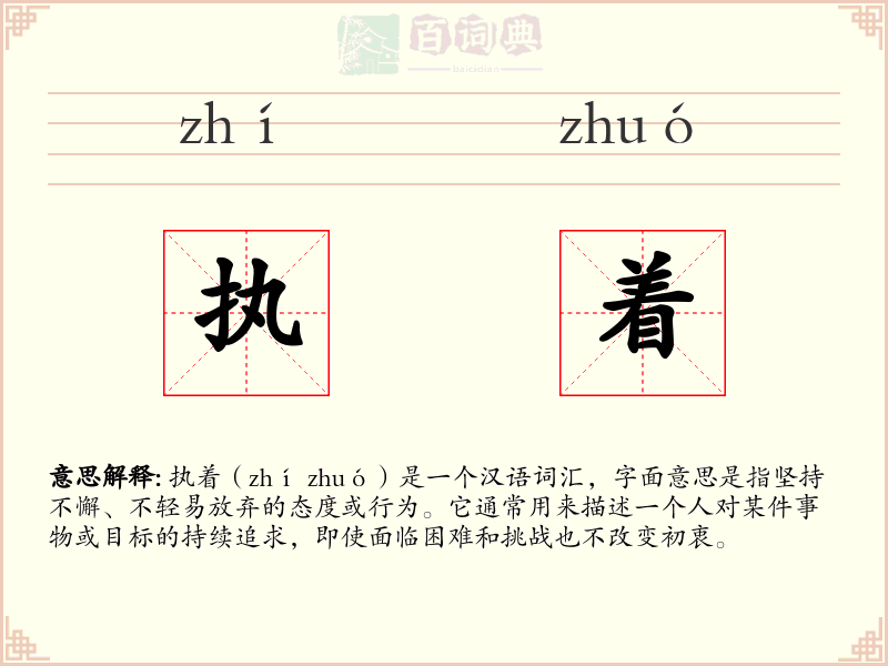 执着