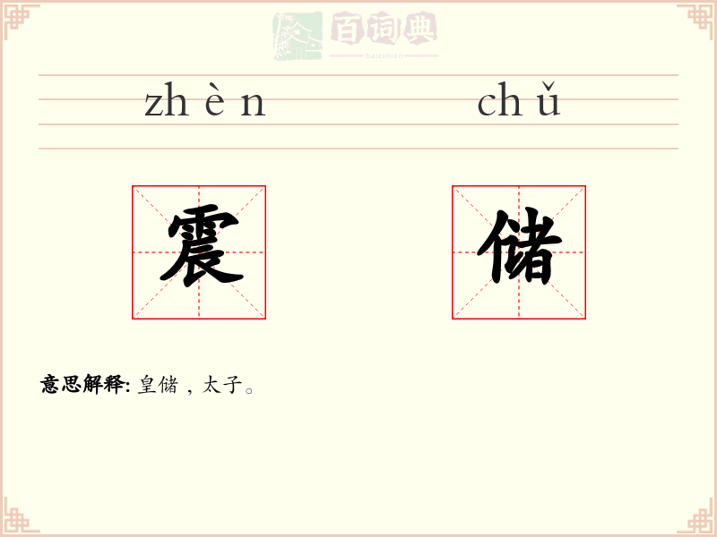 震储