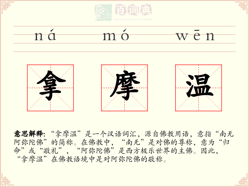 拿摩温