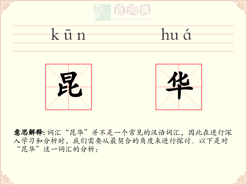 昆华