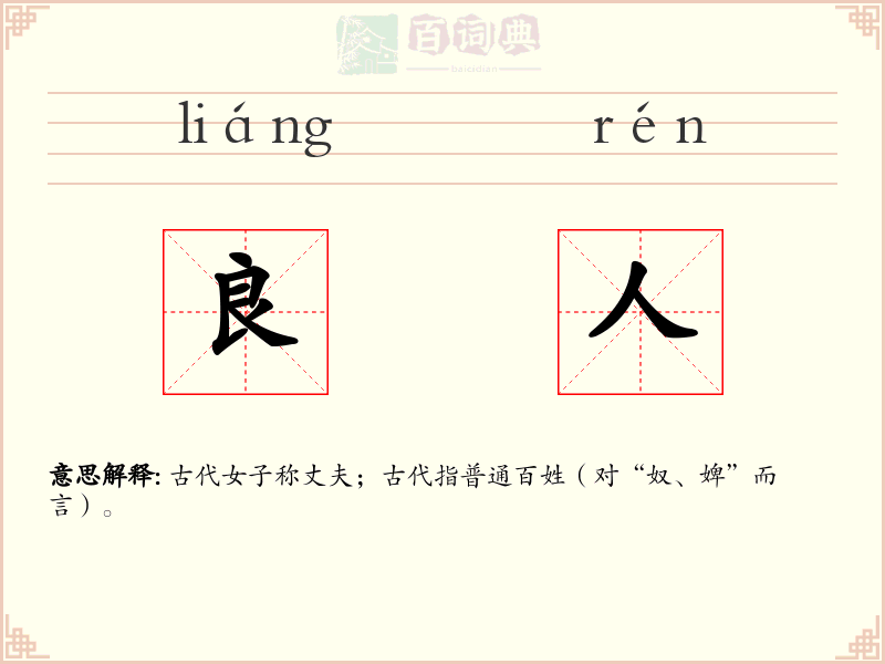 良人
