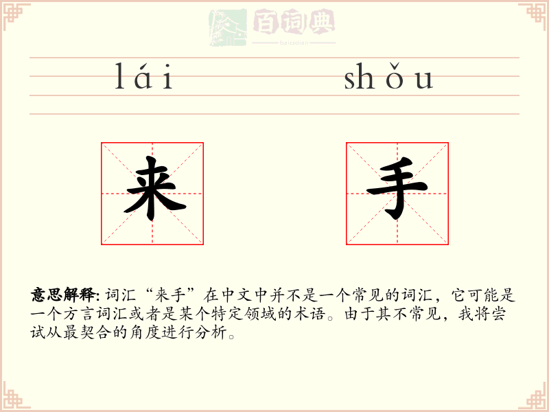 来手