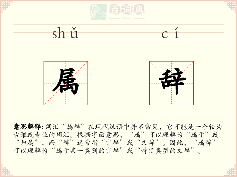 属辞