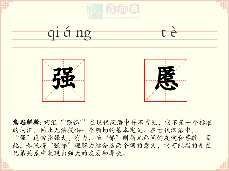 强慝