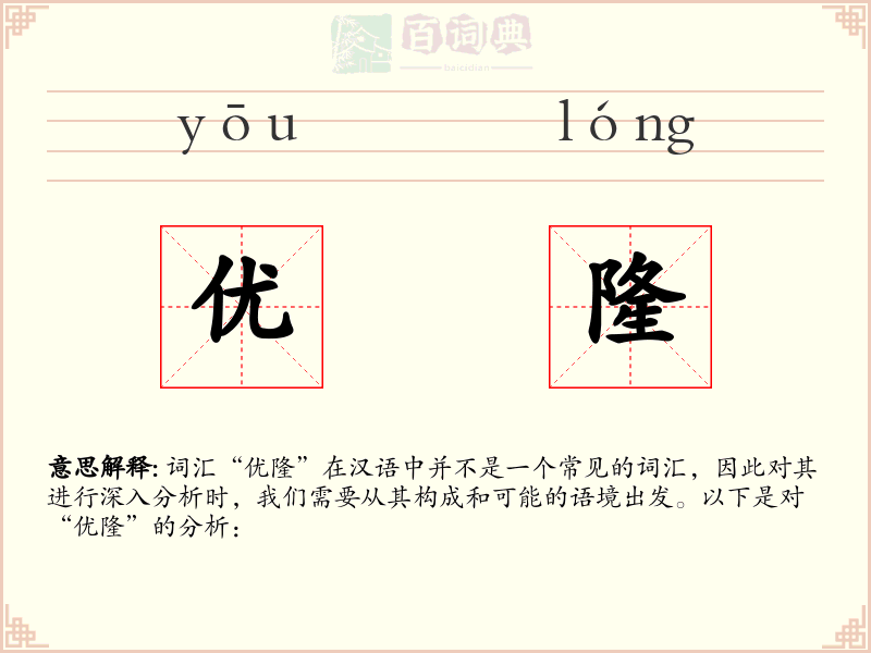 优隆