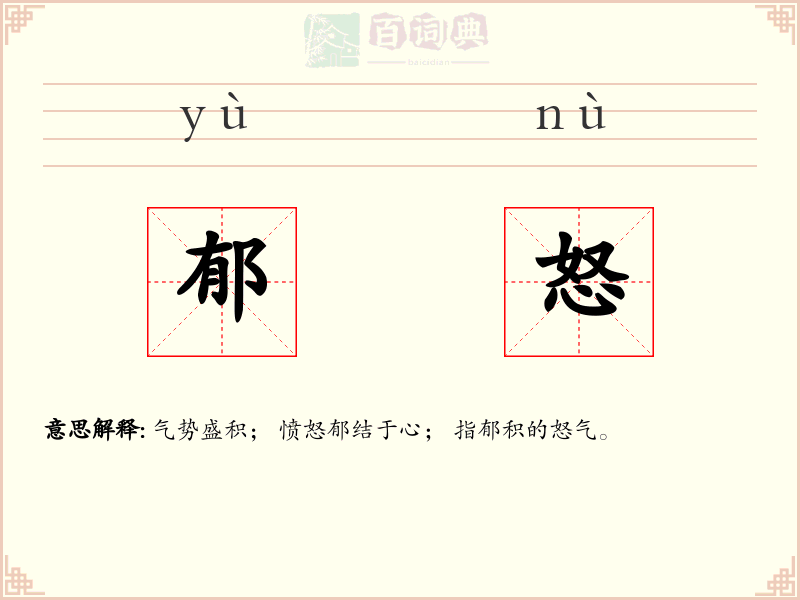 郁怒