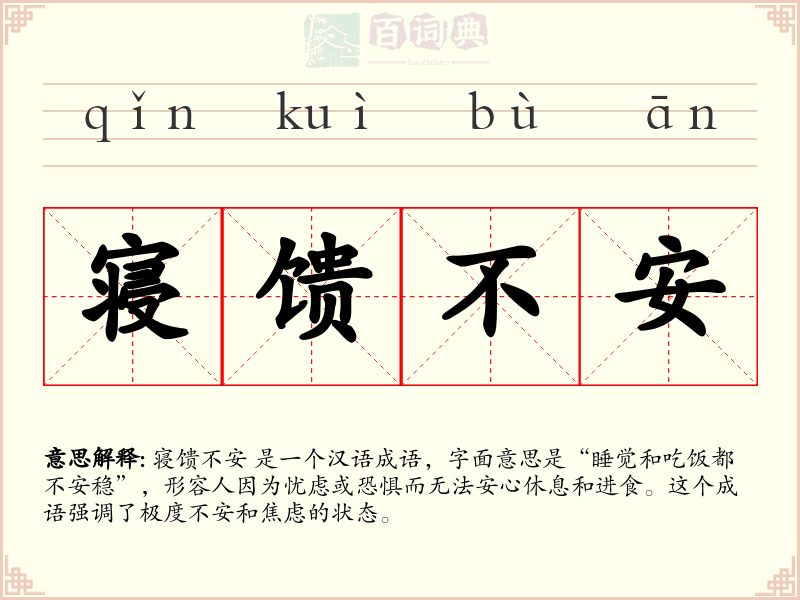 寝馈不安