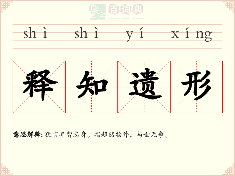 释知遗形