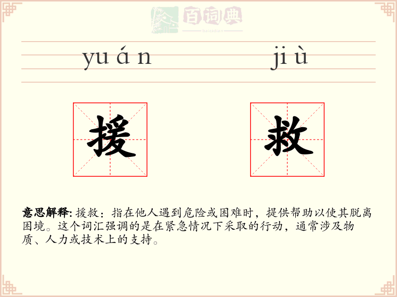 援救
