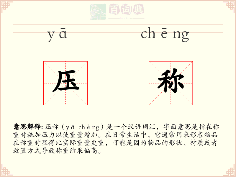 压称