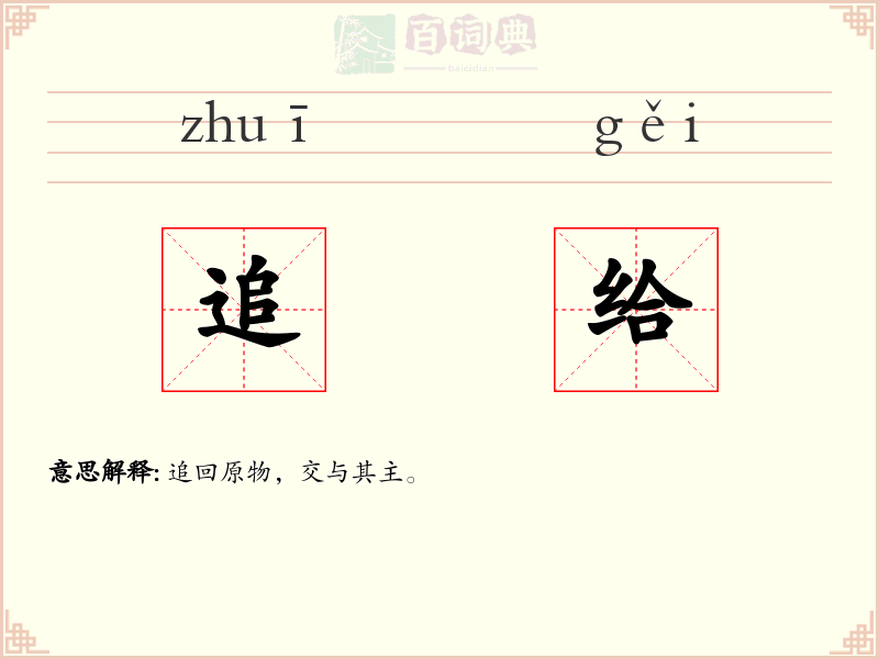 追给