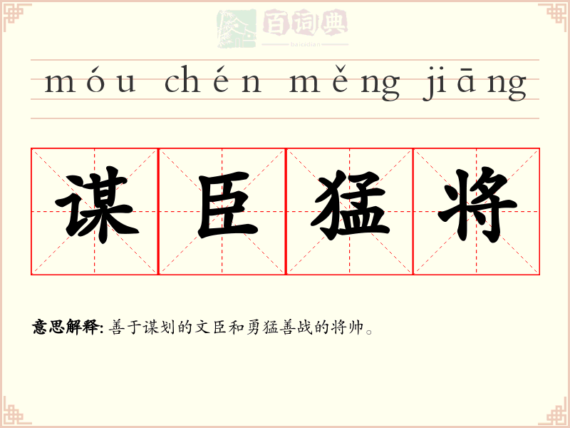谋臣猛将