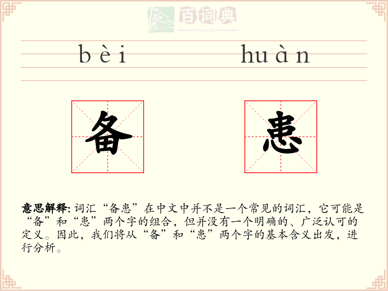 备患