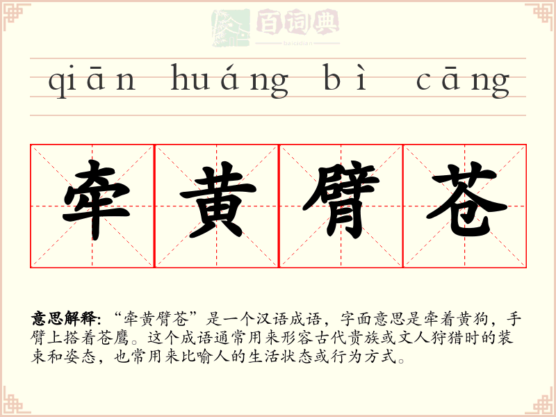 牵黄臂苍