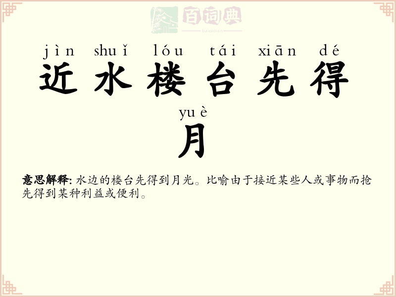 近水楼台先得月