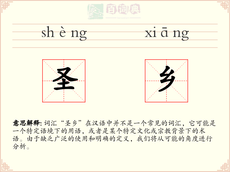 圣乡