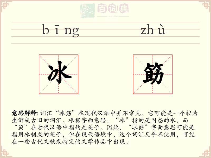 冰筯