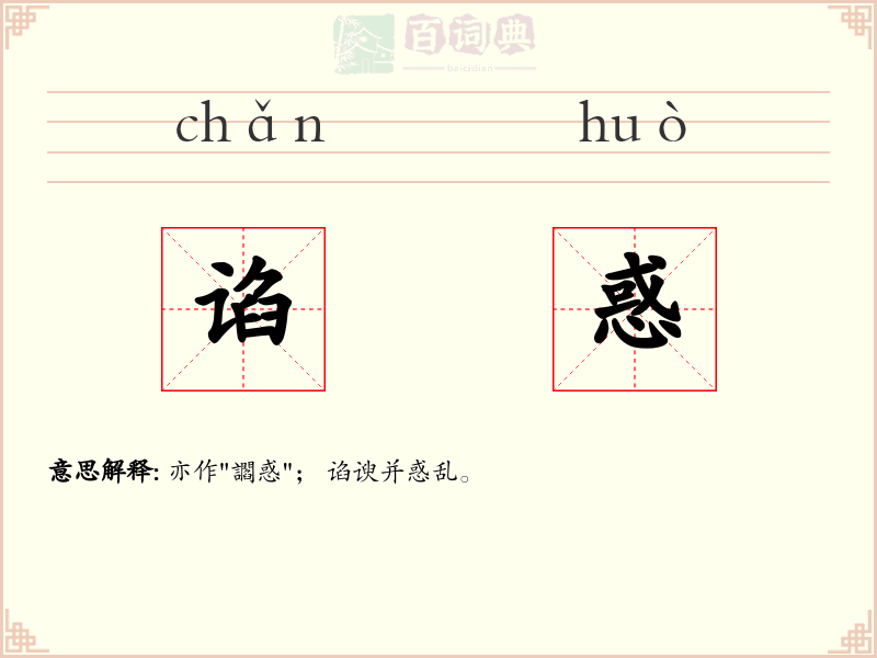 谄惑