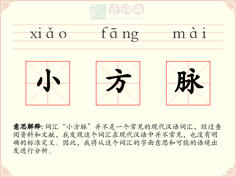 小方脉