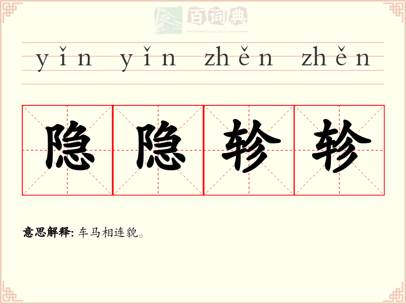 隐隐轸轸