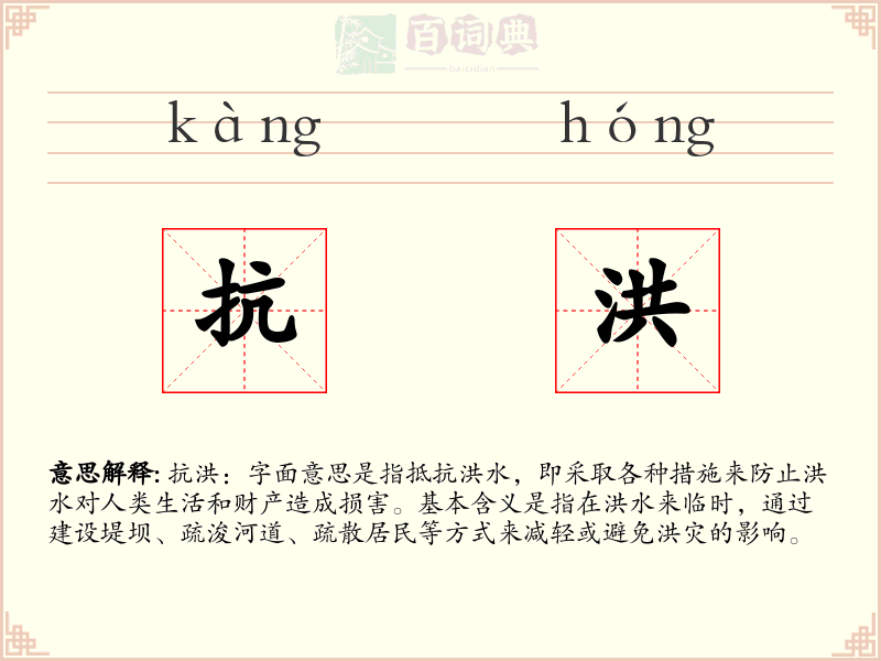 抗洪