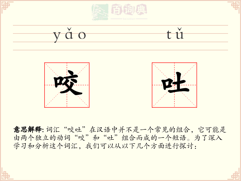 咬吐