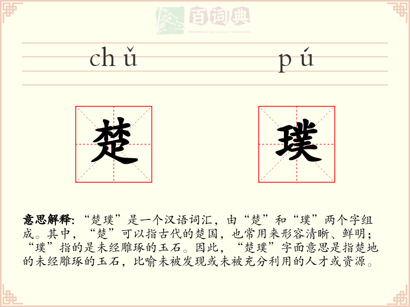 楚璞
