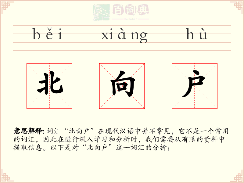 北向户