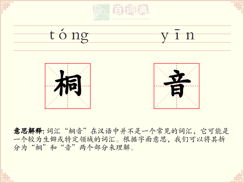 桐音