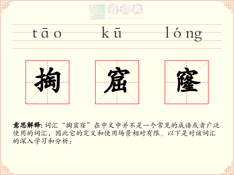 掏窟窿