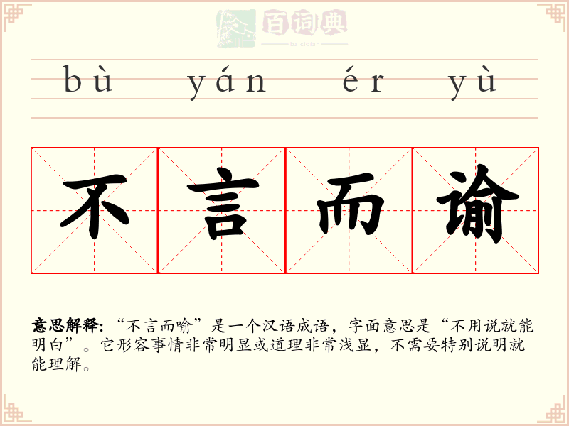 不言而谕