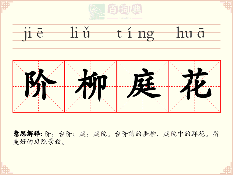 阶柳庭花