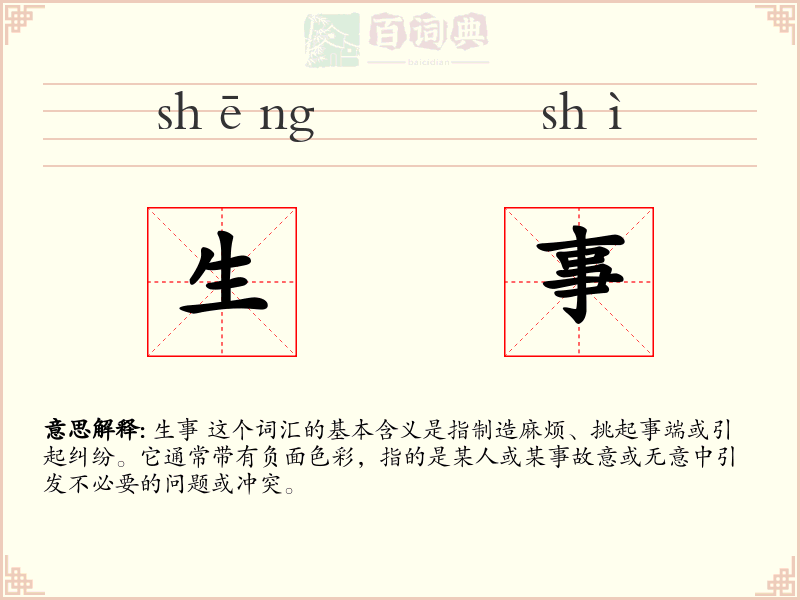 生事
