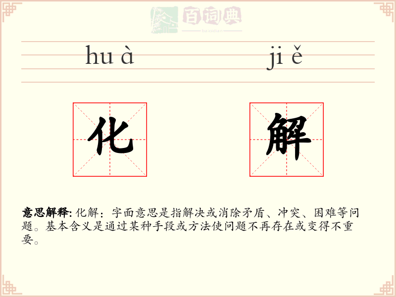 化解