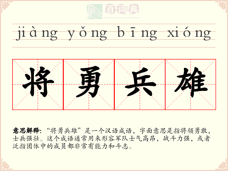 将勇兵雄