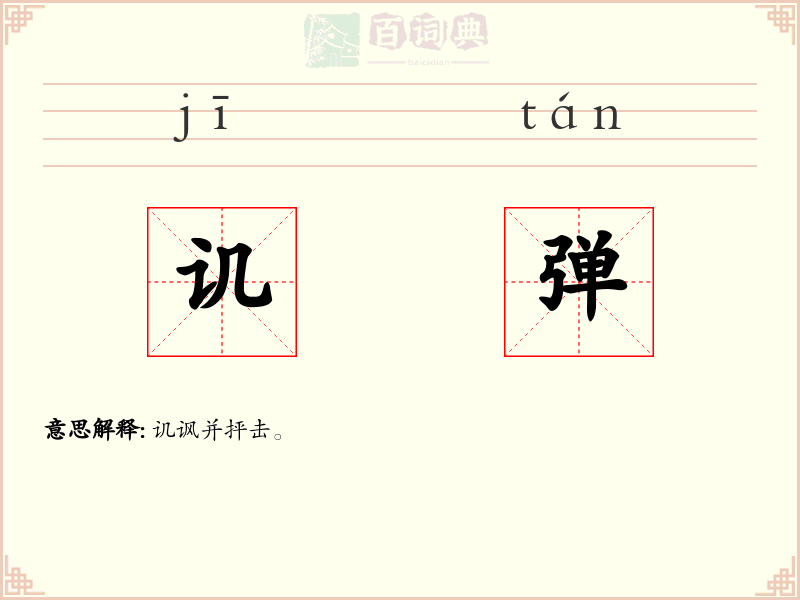 讥弹