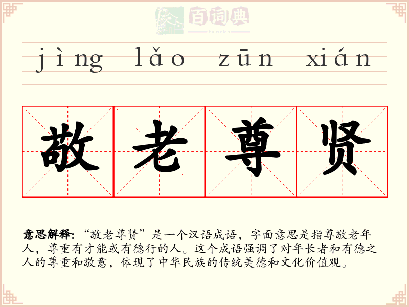 敬老尊贤