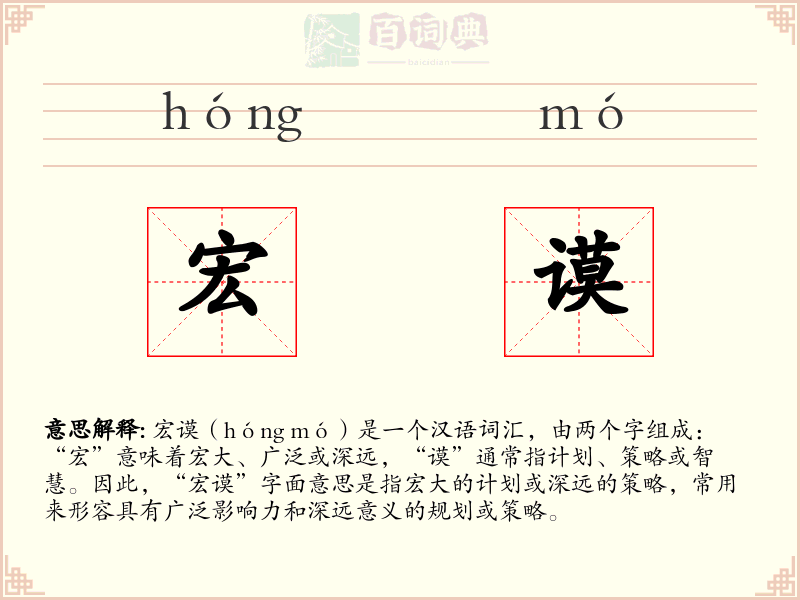 宏谟