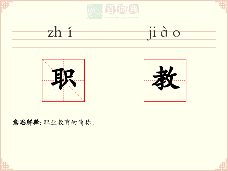 职教