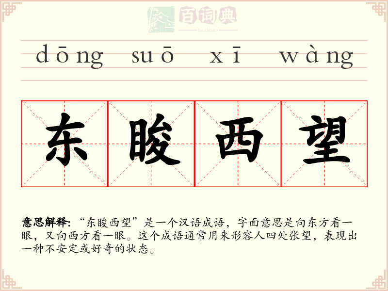 东睃西望