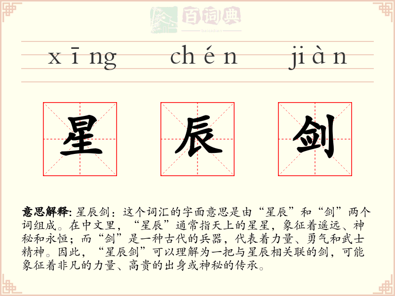 星辰剑