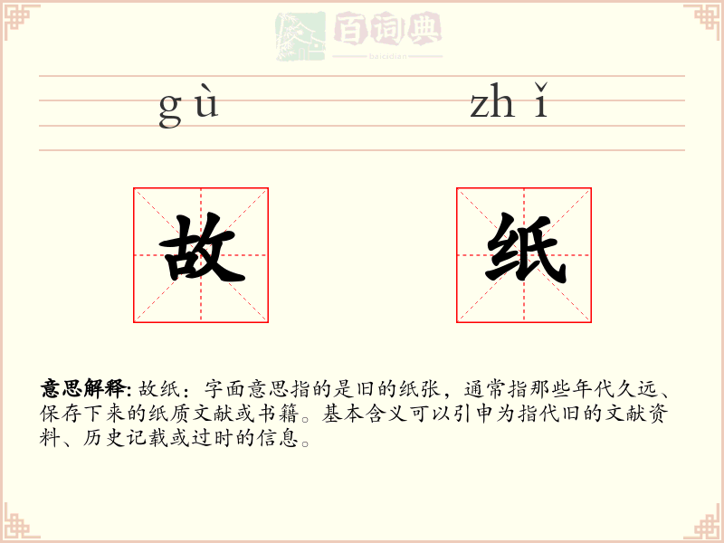 故纸
