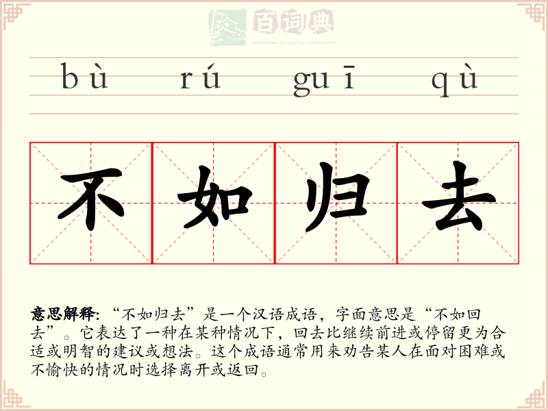 不如归去