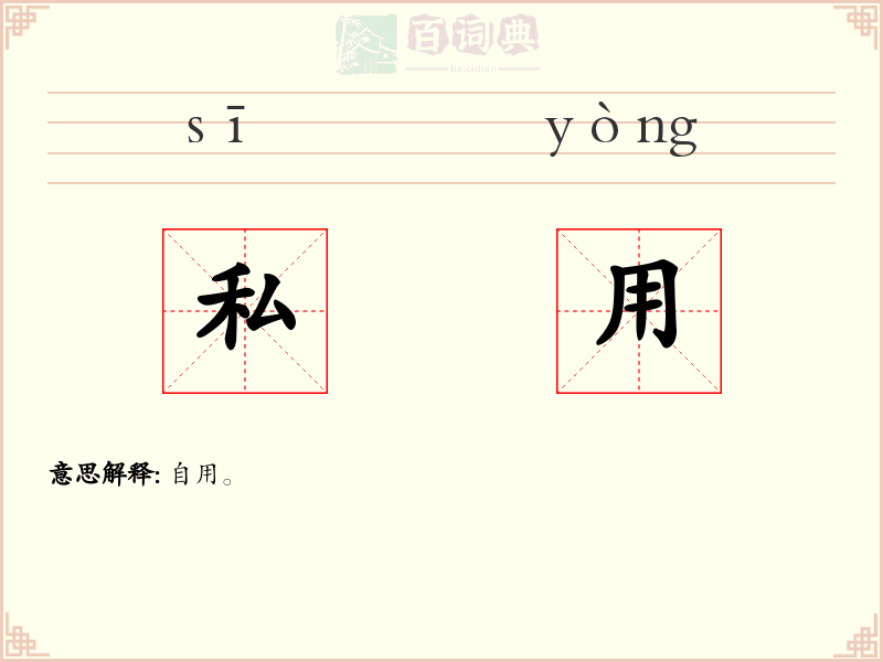 私用