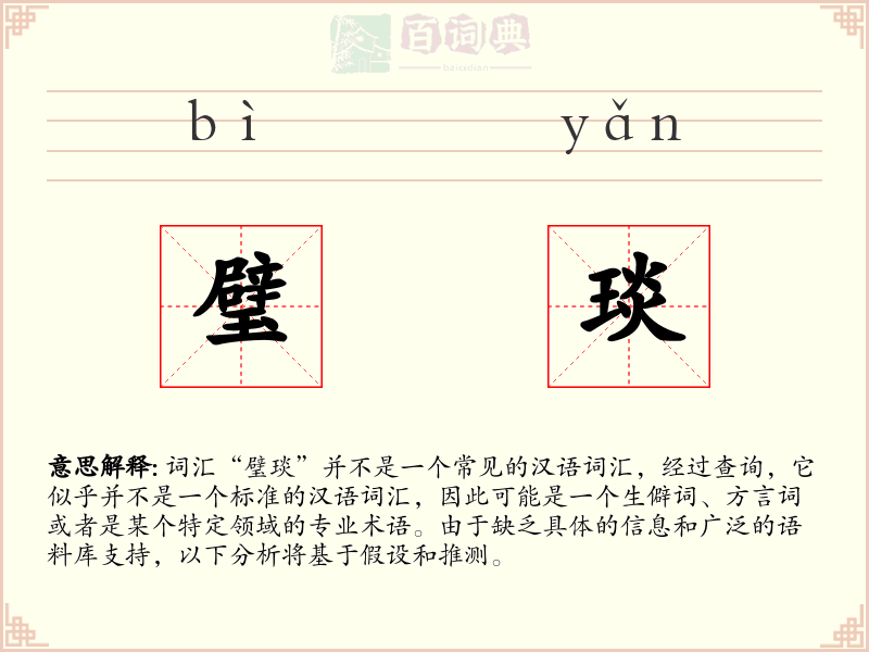 璧琰